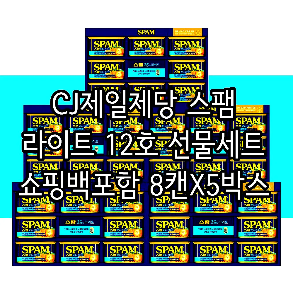 CJ제일제당 스팸 라이트 12호 선물세트 쇼핑백포함 8캔X5박스 이미지 1
