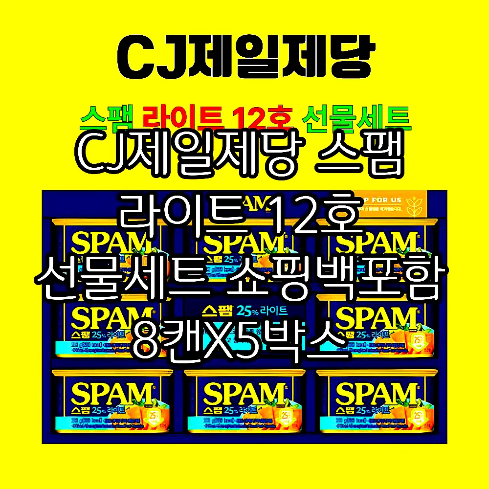 CJ제일제당 스팸 라이트 12호 선물세트 쇼핑백포함 8캔X5박스 이미지 2