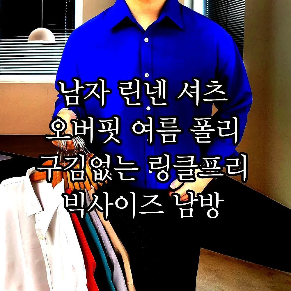 남자 린넨 셔츠 오버핏 여름 폴리 구김없는 링클프리 빅사이즈 남방 와이셔츠 이미지 1