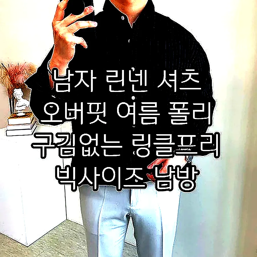 남자 린넨 셔츠 오버핏 여름 폴리 구김없는 링클프리 빅사이즈 남방 와이셔츠 이미지 2