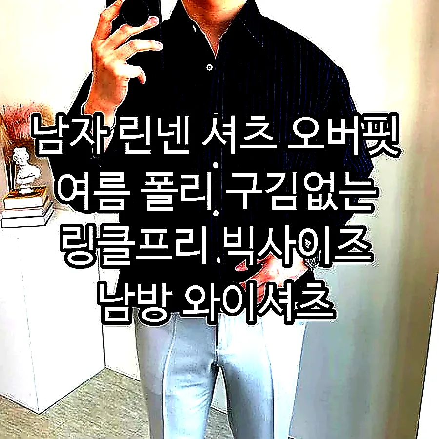 남자 린넨 셔츠 오버핏 여름 폴리 구김없는 링클프리 빅사이즈 남방 와이셔츠 이미지 3