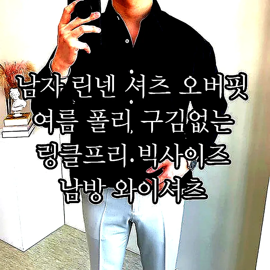 남자 린넨 셔츠 오버핏 여름 폴리 구김없는 링클프리 빅사이즈 남방 와이셔츠 이미지 5