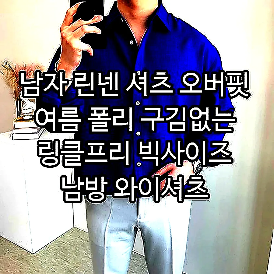 남자 린넨 셔츠 오버핏 여름 폴리 구김없는 링클프리 빅사이즈 남방 와이셔츠 이미지 6