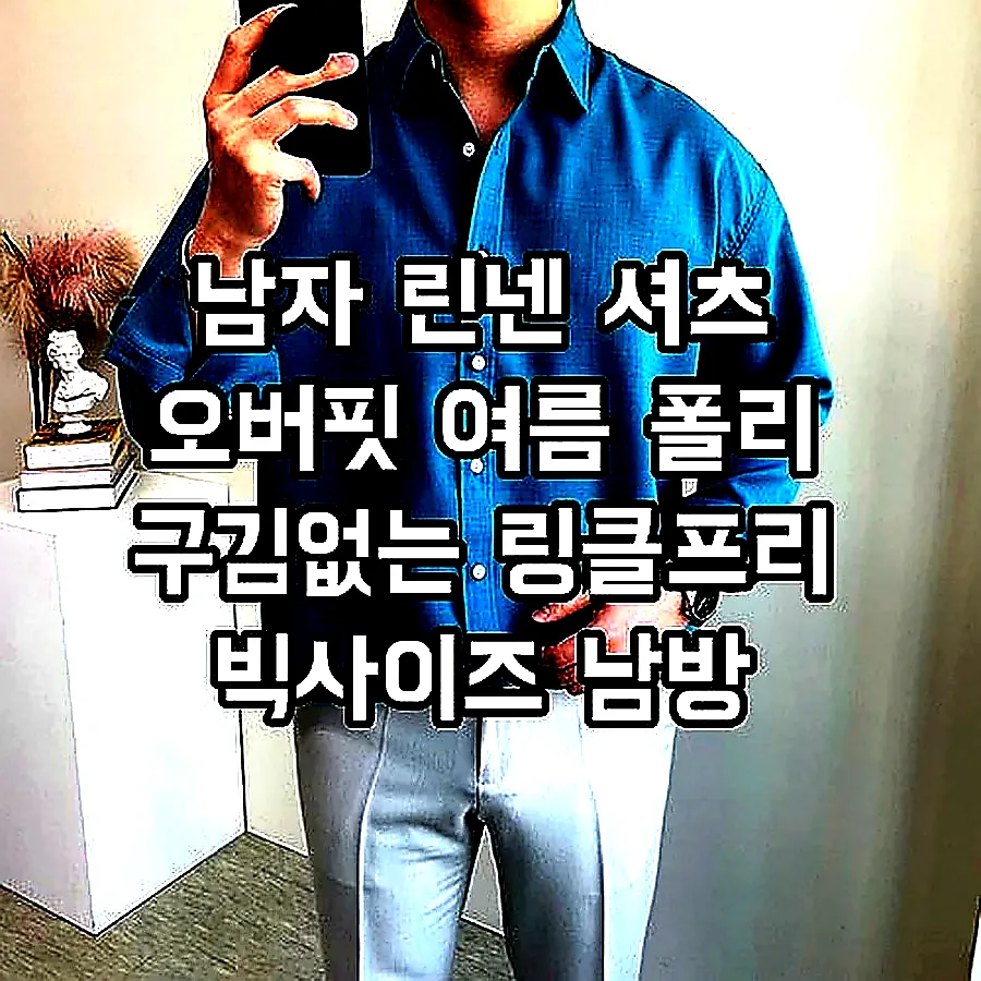 남자 린넨 셔츠 오버핏 여름 폴리 구김없는 링클프리 빅사이즈 남방 와이셔츠 이미지 7