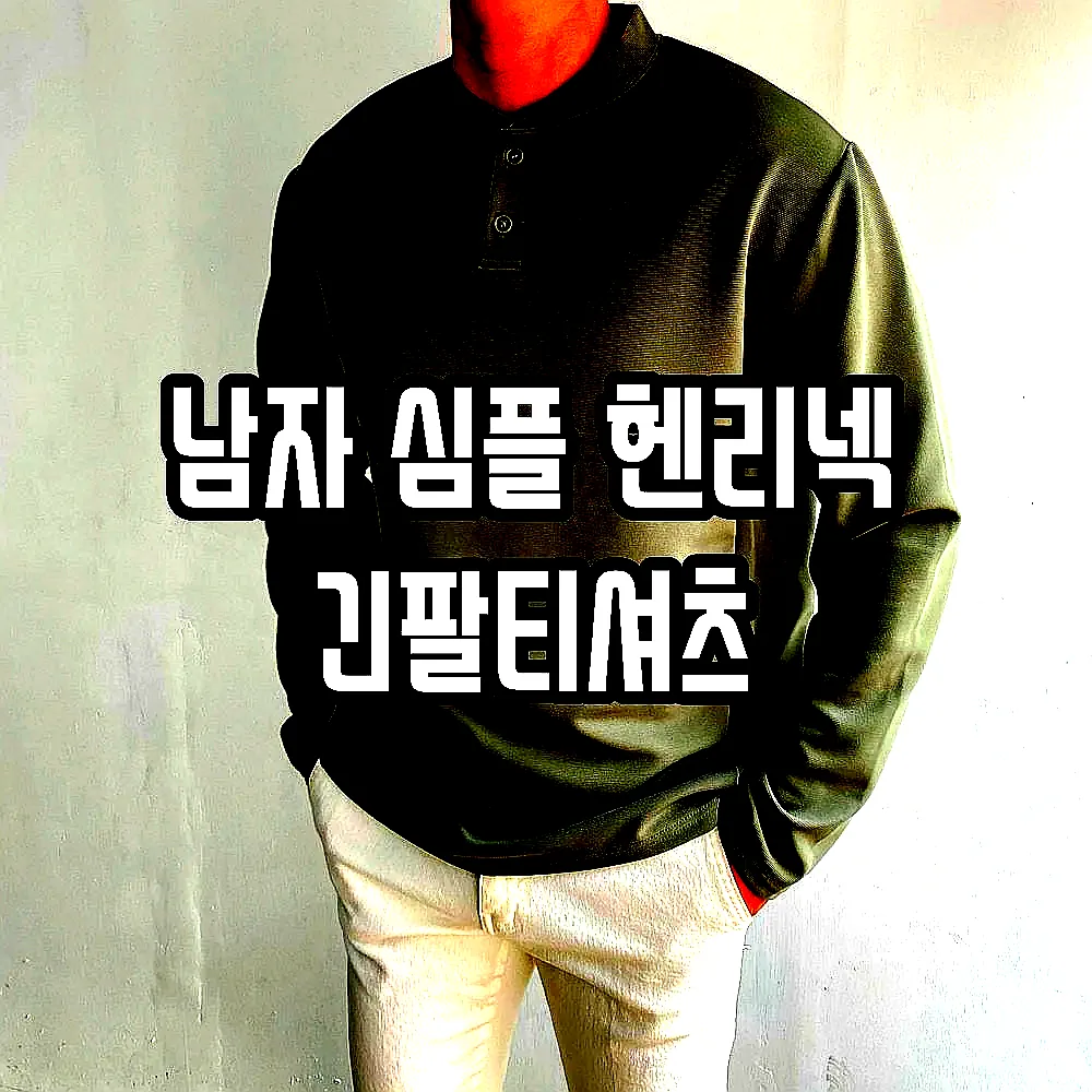 남자 심플 헨리넥 긴팔티셔츠 이미지 1