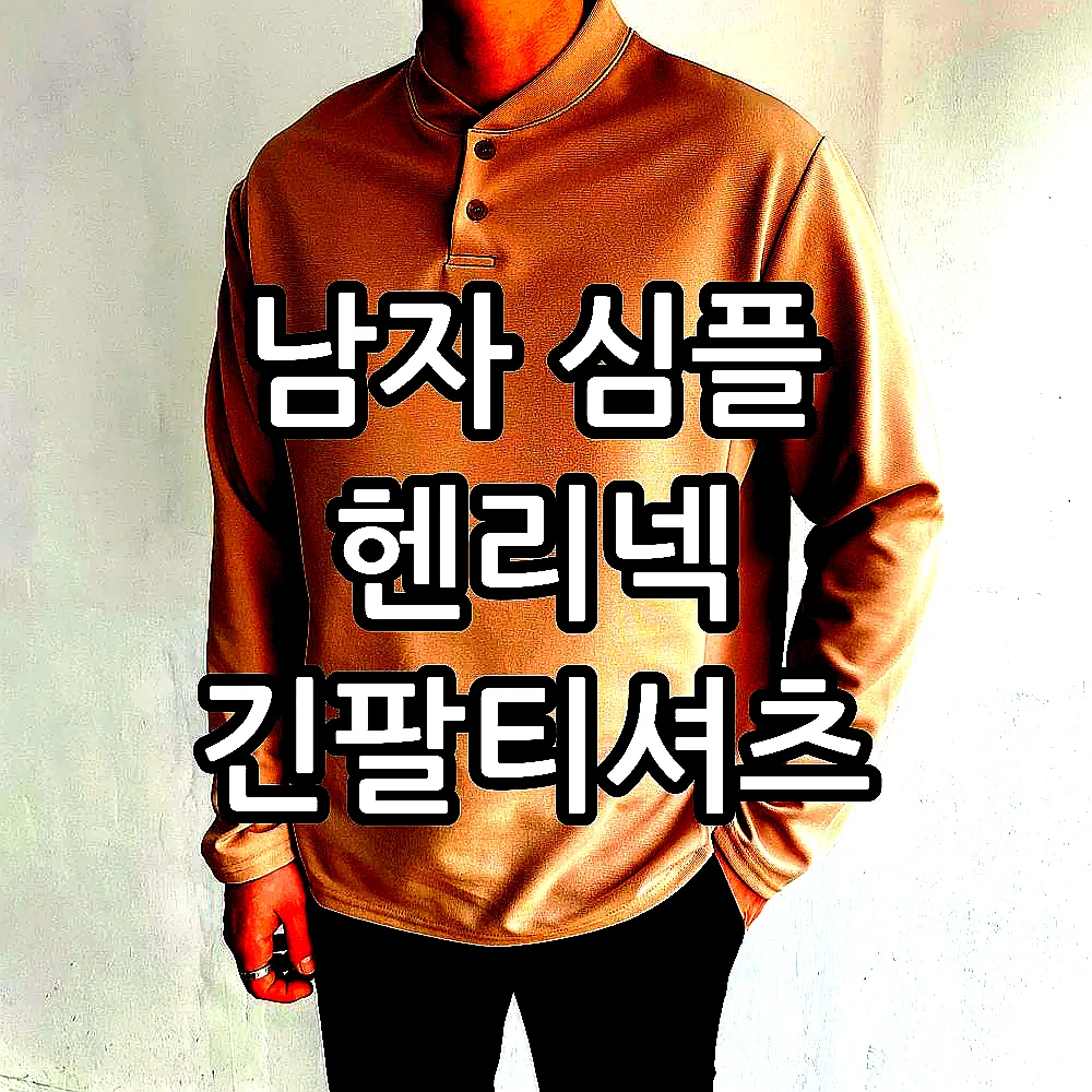 남자 심플 헨리넥 긴팔티셔츠 이미지 2