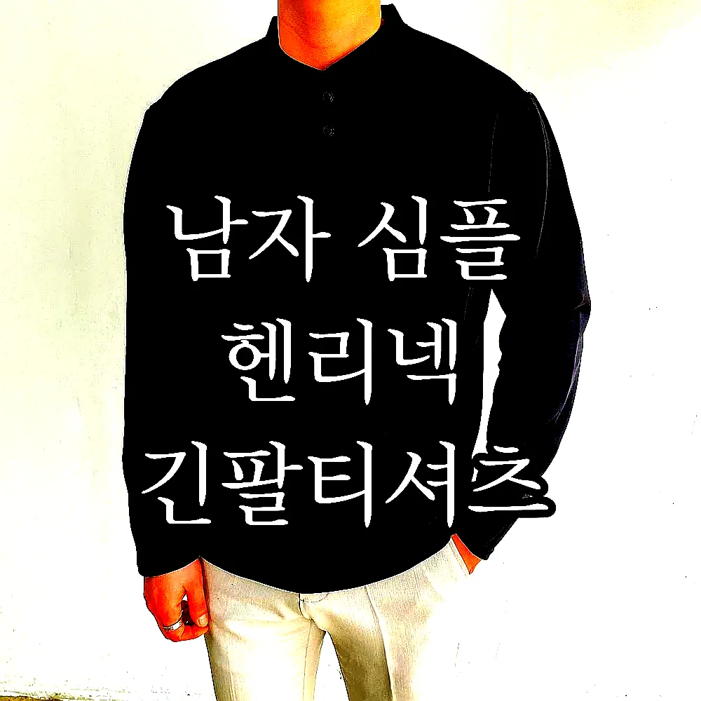 남자 심플 헨리넥 긴팔티셔츠 이미지 4