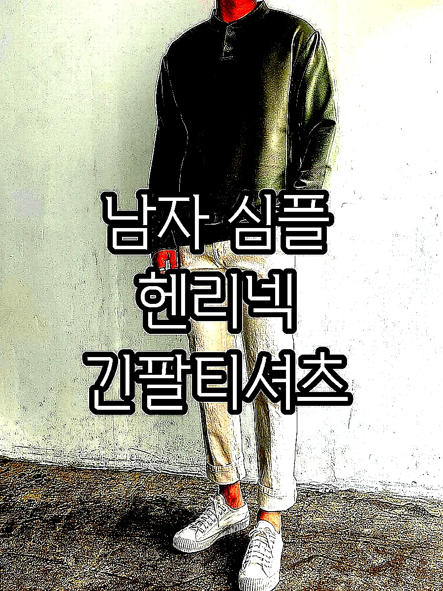 남자 심플 헨리넥 긴팔티셔츠 이미지 5