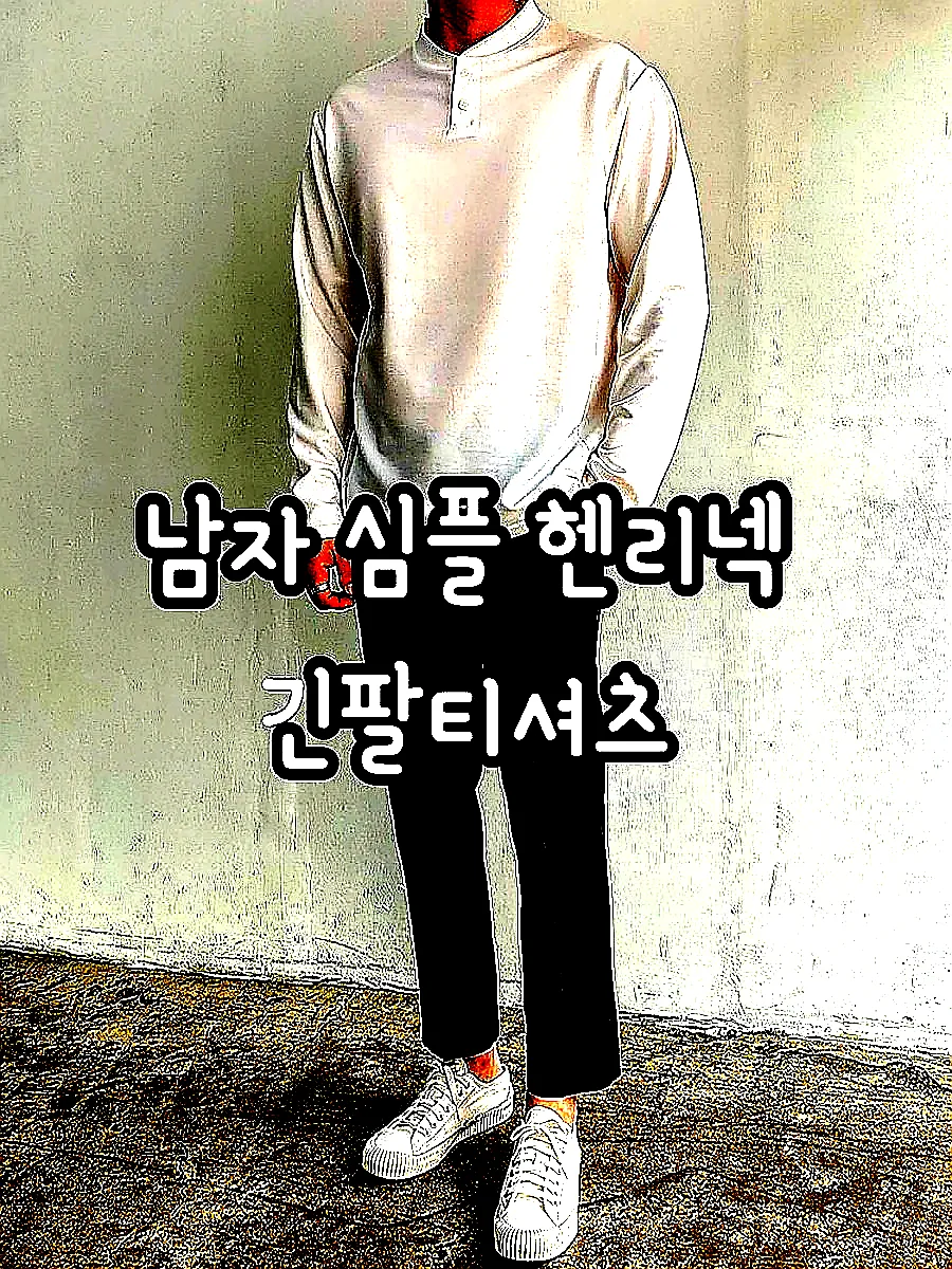 남자 심플 헨리넥 긴팔티셔츠 이미지 6