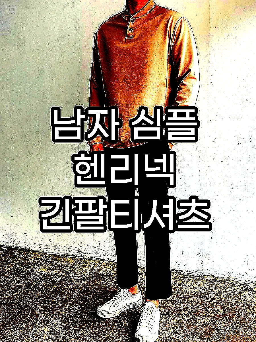 남자 심플 헨리넥 긴팔티셔츠 이미지 7