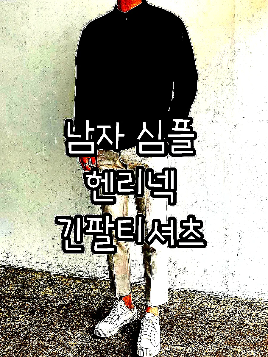 남자 심플 헨리넥 긴팔티셔츠 이미지 8