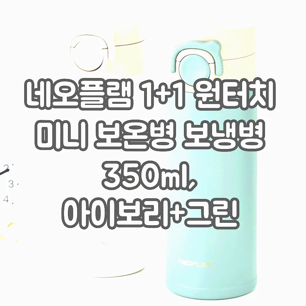 네오플램 1+1 원터치 미니 보온병 보냉병 350ml, 아이보리+그린 이미지 1