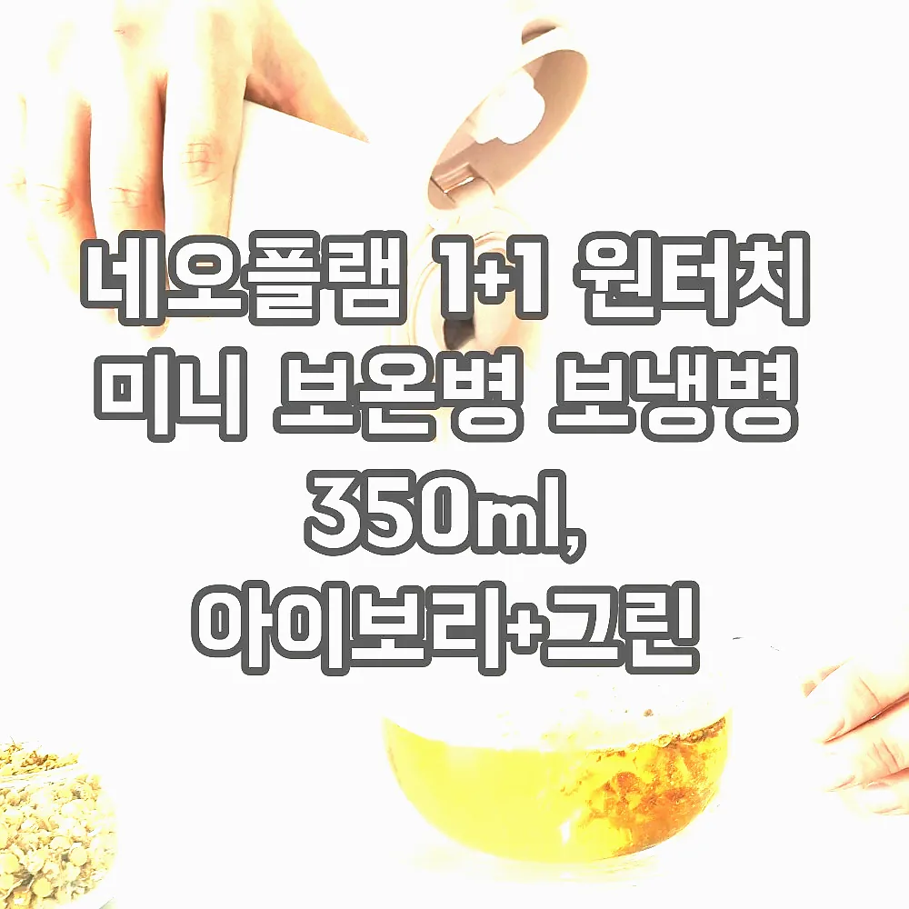 네오플램 1+1 원터치 미니 보온병 보냉병 350ml, 아이보리+그린 이미지 2