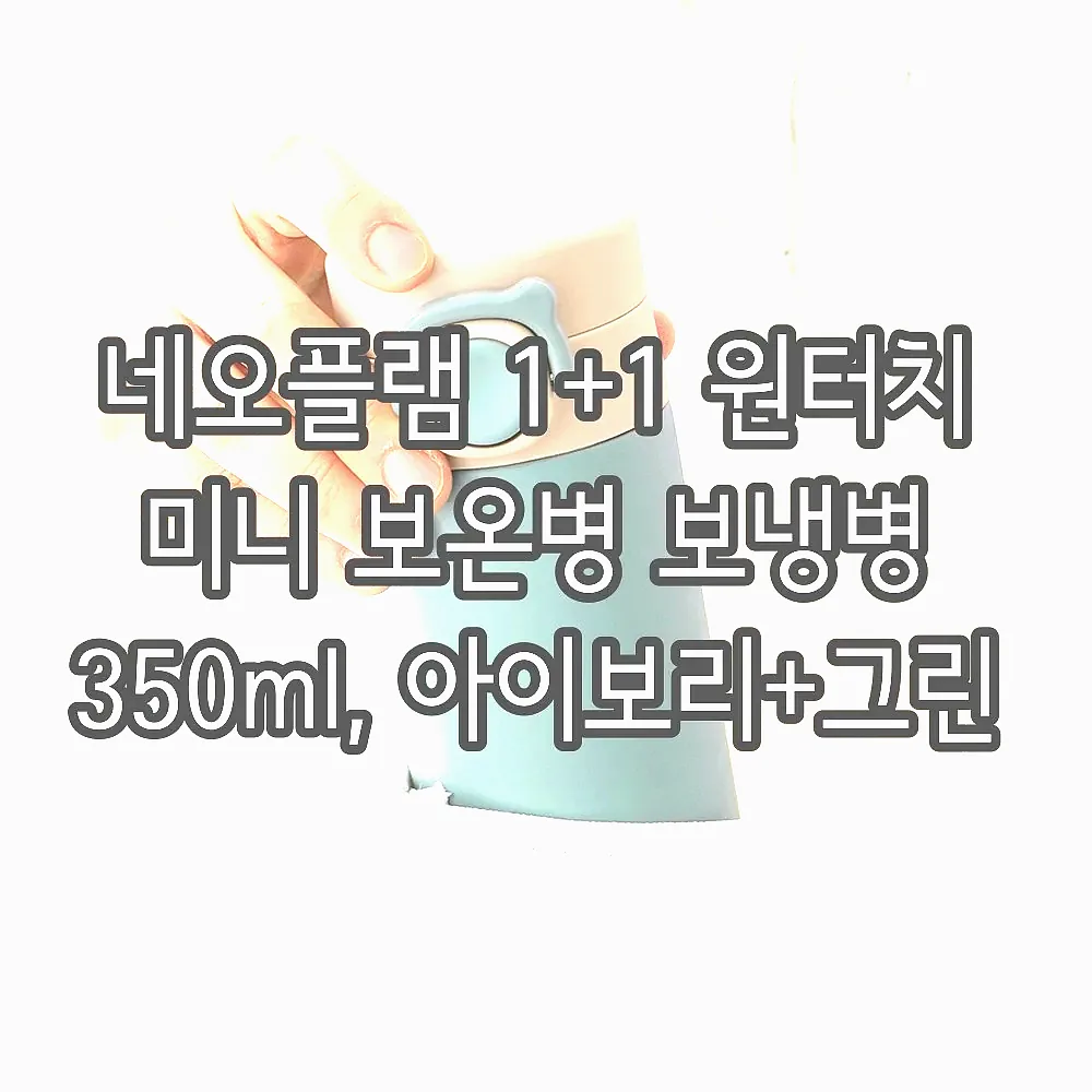 네오플램 1+1 원터치 미니 보온병 보냉병 350ml, 아이보리+그린 이미지 3