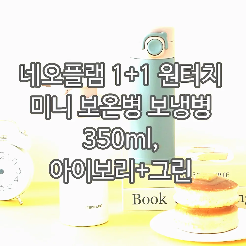 네오플램 1+1 원터치 미니 보온병 보냉병 350ml, 아이보리+그린 이미지 4