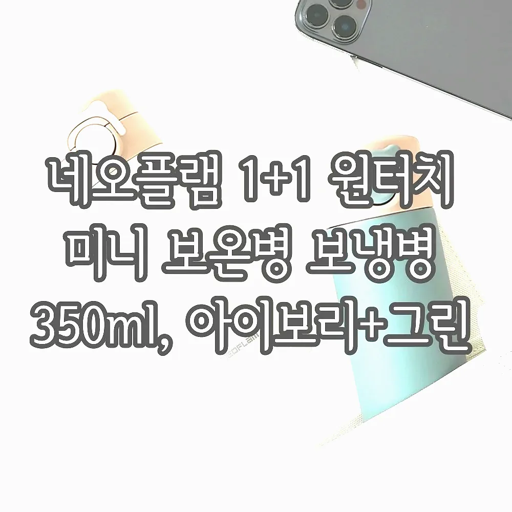 네오플램 1+1 원터치 미니 보온병 보냉병 350ml, 아이보리+그린 이미지 5