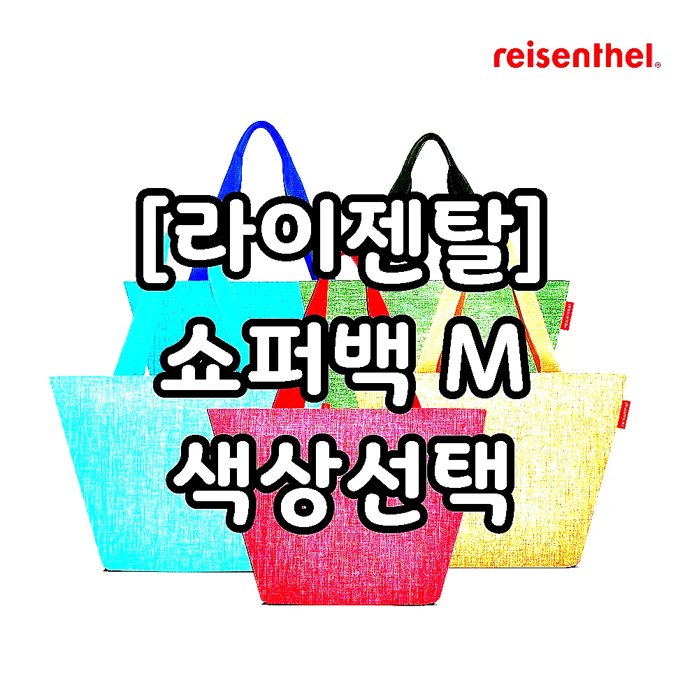 [라이젠탈] 쇼퍼백 M 색상선택 이미지 2