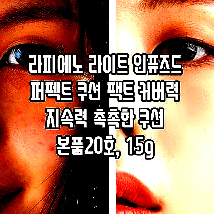 라피에노 라이트 인퓨즈드 퍼펙트 쿠션 팩트 커버력 지속력 촉촉한 쿠션 본품20호, 15g 이미지 3