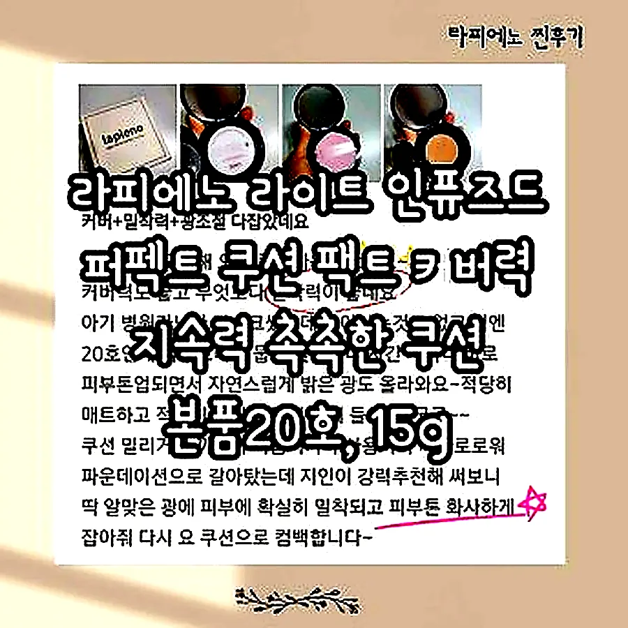 라피에노 라이트 인퓨즈드 퍼펙트 쿠션 팩트 커버력 지속력 촉촉한 쿠션 본품20호, 15g 이미지 7