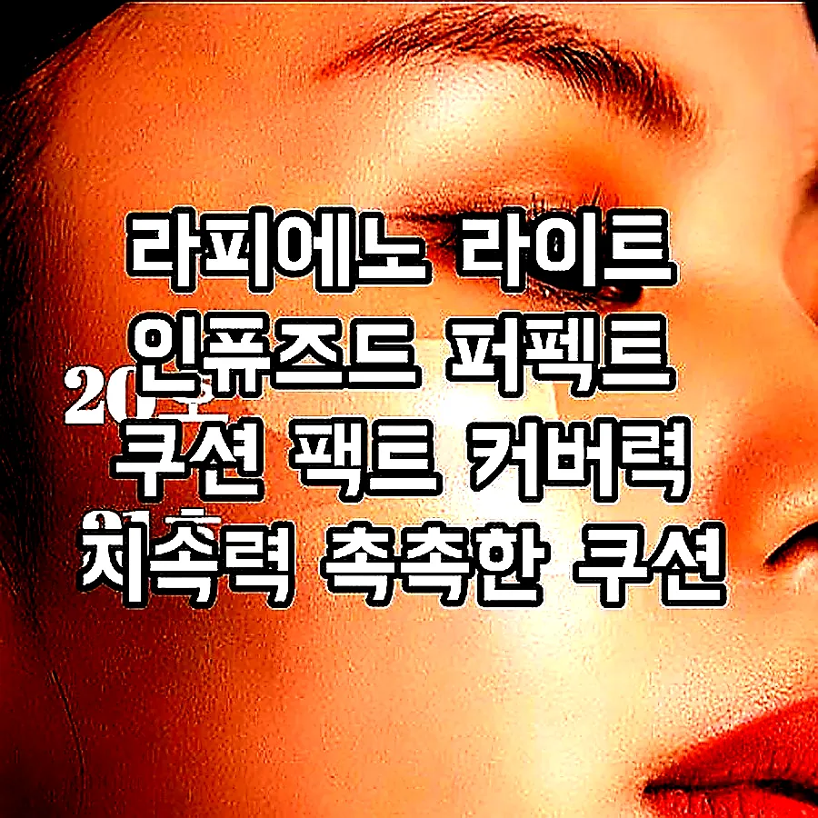 라피에노 라이트 인퓨즈드 퍼펙트 쿠션 팩트 커버력 지속력 촉촉한 쿠션 본품20호, 15g 이미지 2