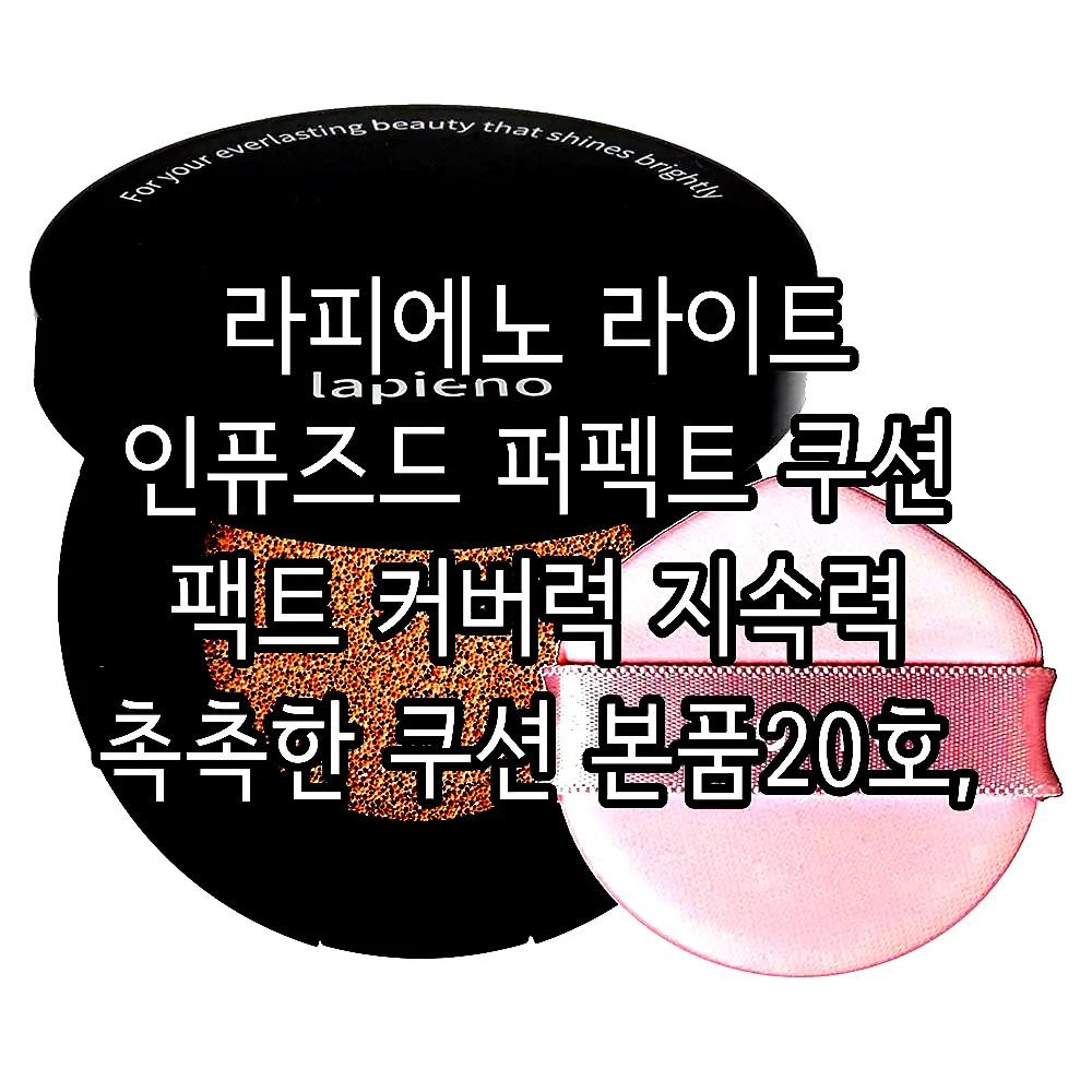 라피에노 라이트 인퓨즈드 퍼펙트 쿠션 팩트 커버력 지속력 촉촉한 쿠션 본품20호, 15g 이미지 1