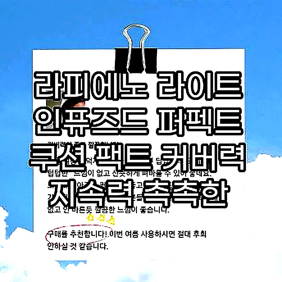 라피에노 라이트 인퓨즈드 퍼펙트 쿠션 팩트 커버력 지속력 촉촉한 쿠션 본품20호, 15g 이미지 8