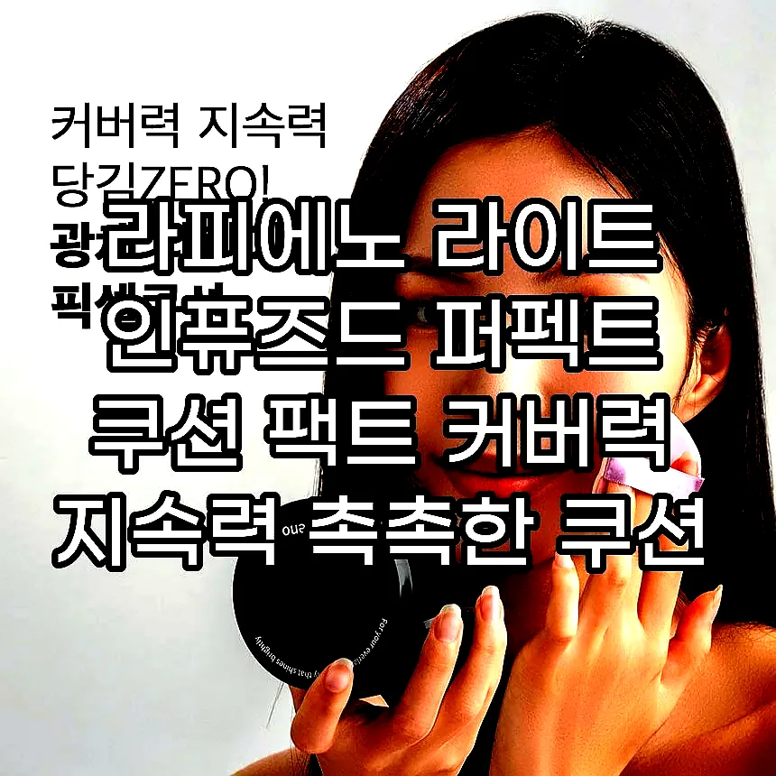 라피에노 라이트 인퓨즈드 퍼펙트 쿠션 팩트 커버력 지속력 촉촉한 쿠션 본품20호, 15g 이미지 4