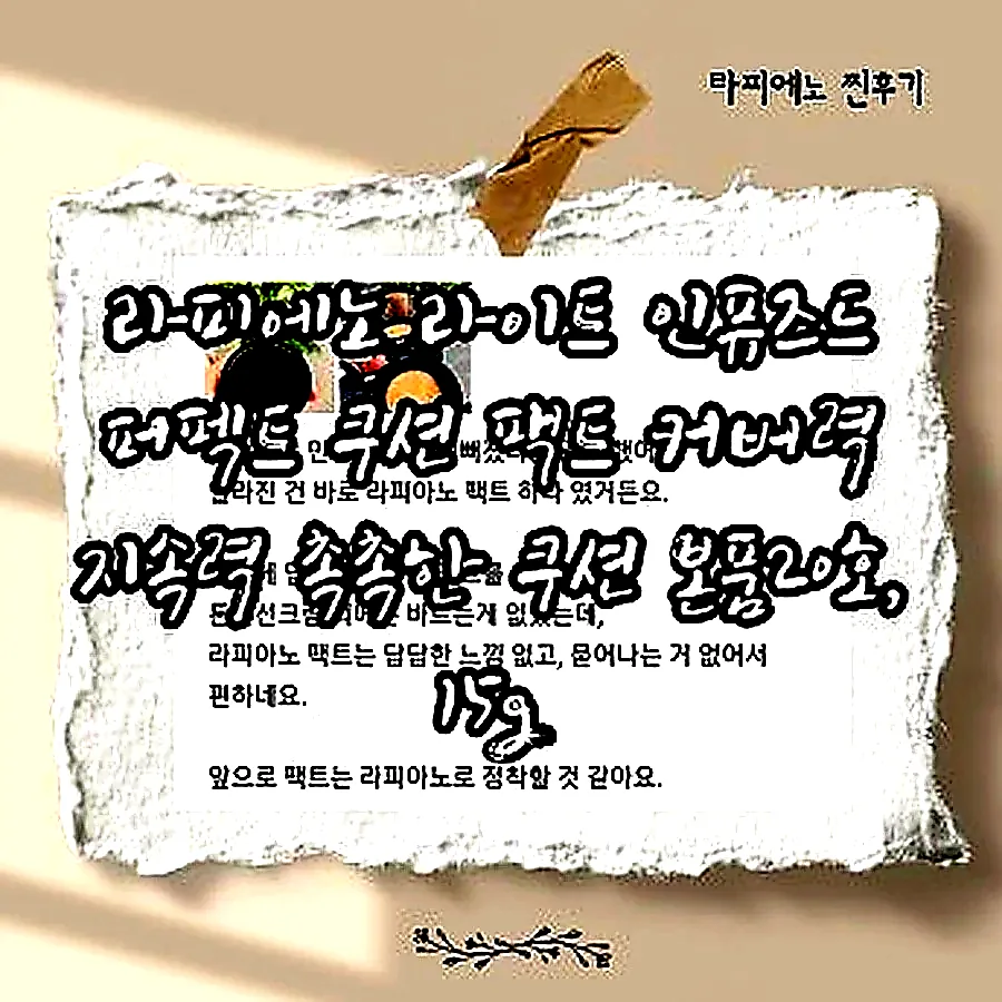 라피에노 라이트 인퓨즈드 퍼펙트 쿠션 팩트 커버력 지속력 촉촉한 쿠션 본품20호, 15g 이미지 6