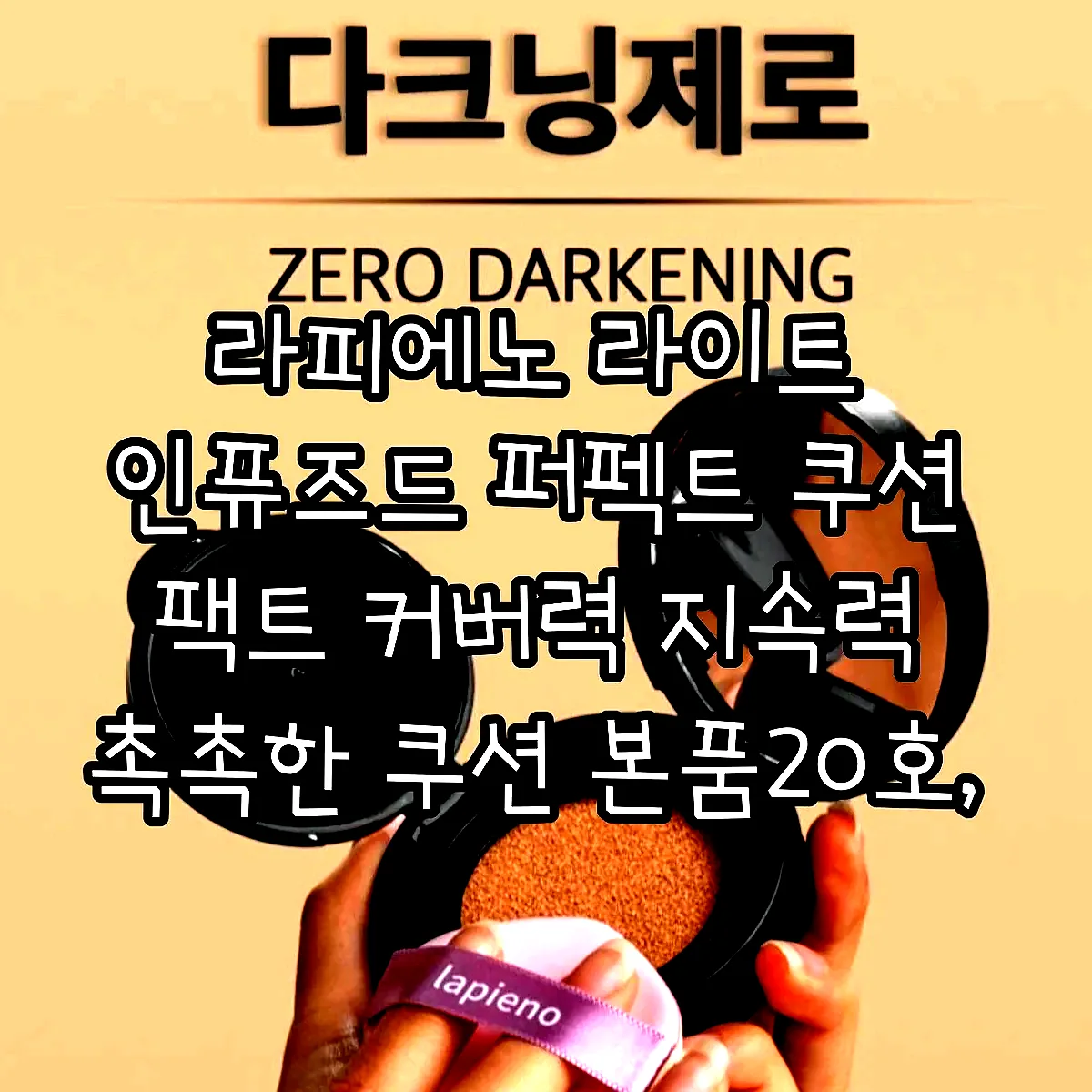 라피에노 라이트 인퓨즈드 퍼펙트 쿠션 팩트 커버력 지속력 촉촉한 쿠션 본품20호, 15g 이미지 5