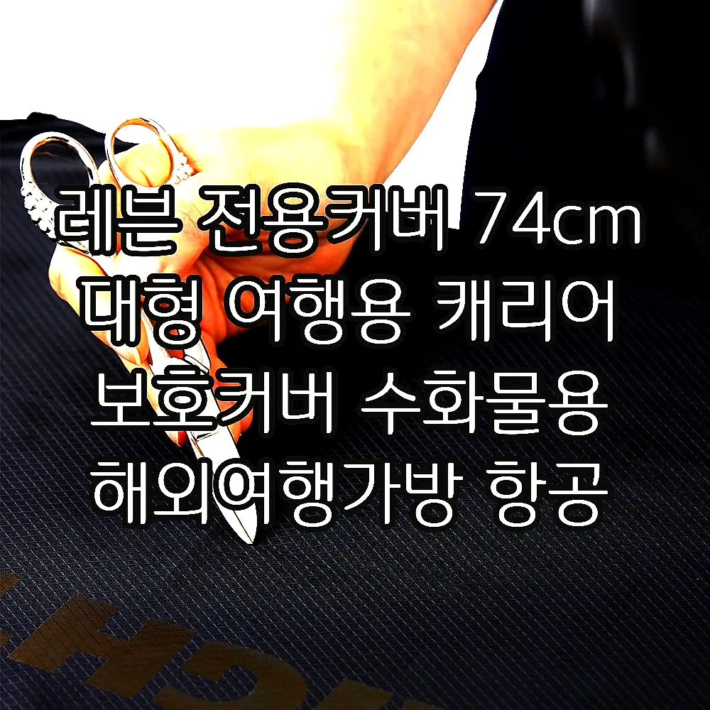 레븐 전용커버 74cm 대형 여행용 캐리어 보호커버 수화물용 해외여행가방 항공 러기지 이미지 7