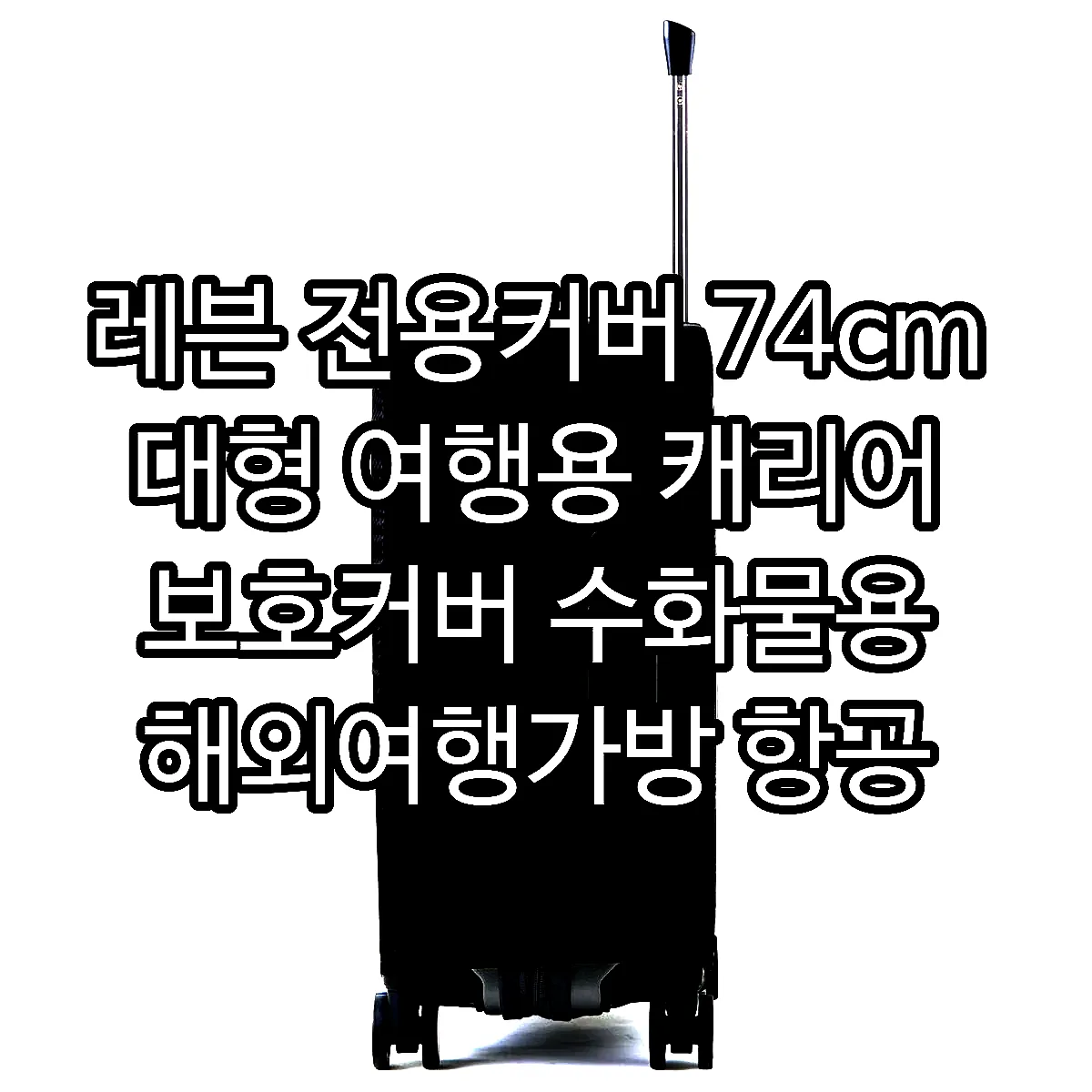 레븐 전용커버 74cm 대형 여행용 캐리어 보호커버 수화물용 해외여행가방 항공 러기지 이미지 5