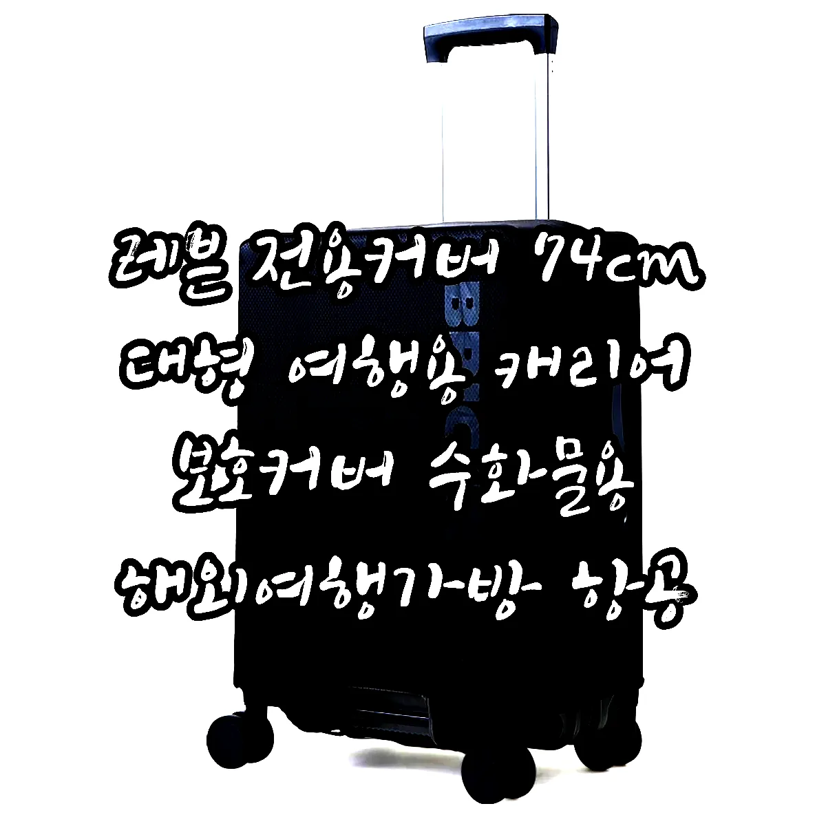 레븐 전용커버 74cm 대형 여행용 캐리어 보호커버 수화물용 해외여행가방 항공 러기지 이미지 2