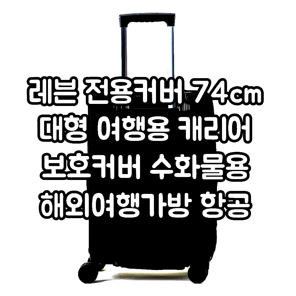레븐 전용커버 74cm 대형 여행용 캐리어 보호커버 수화물용 해외여행가방 항공 러기지 이미지 4
