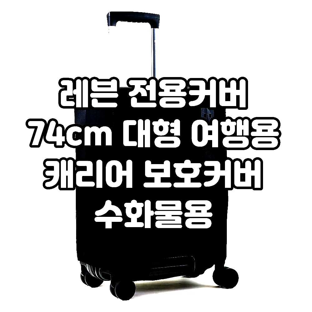 레븐 전용커버 74cm 대형 여행용 캐리어 보호커버 수화물용 해외여행가방 항공 러기지 이미지 1
