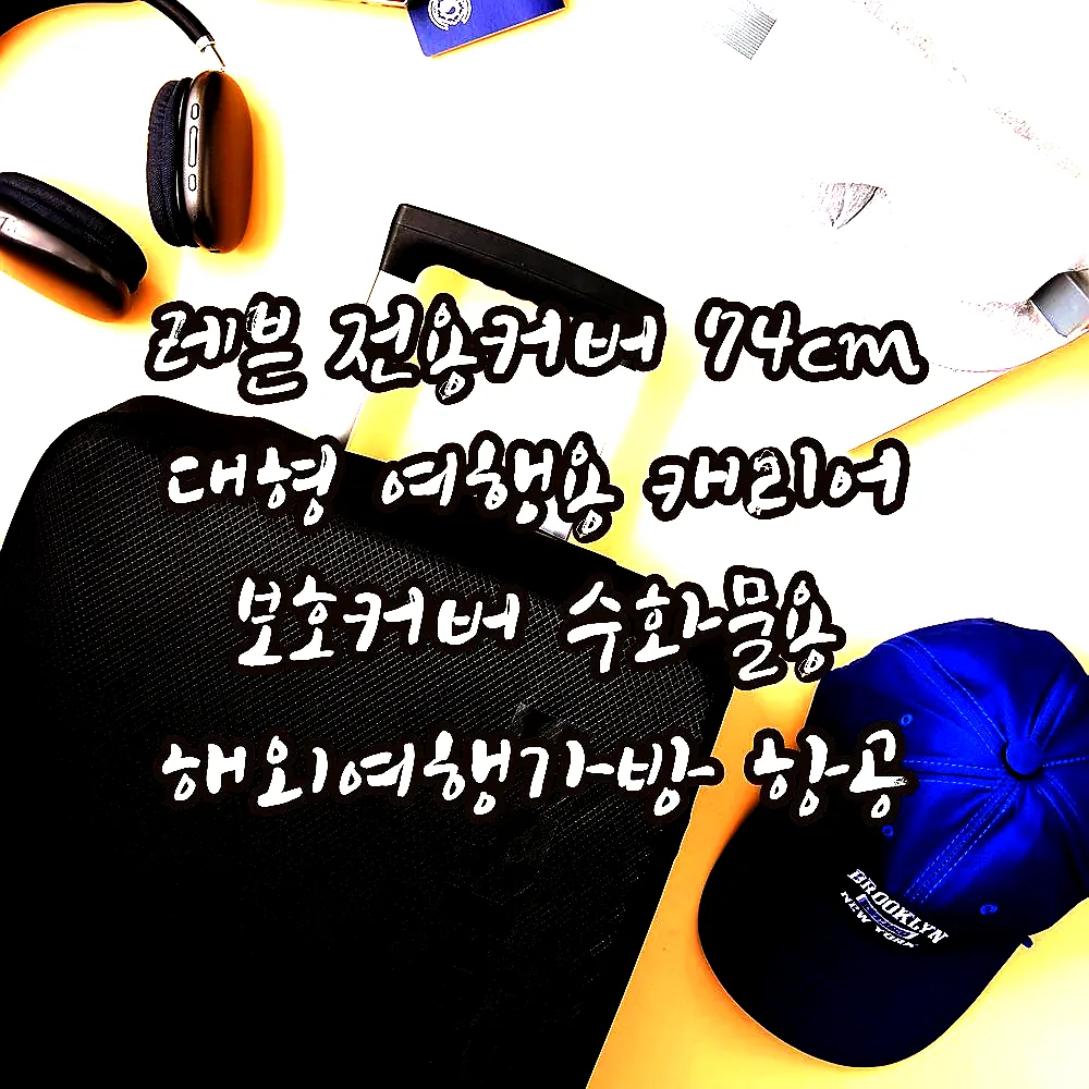 레븐 전용커버 74cm 대형 여행용 캐리어 보호커버 수화물용 해외여행가방 항공 러기지 이미지 8