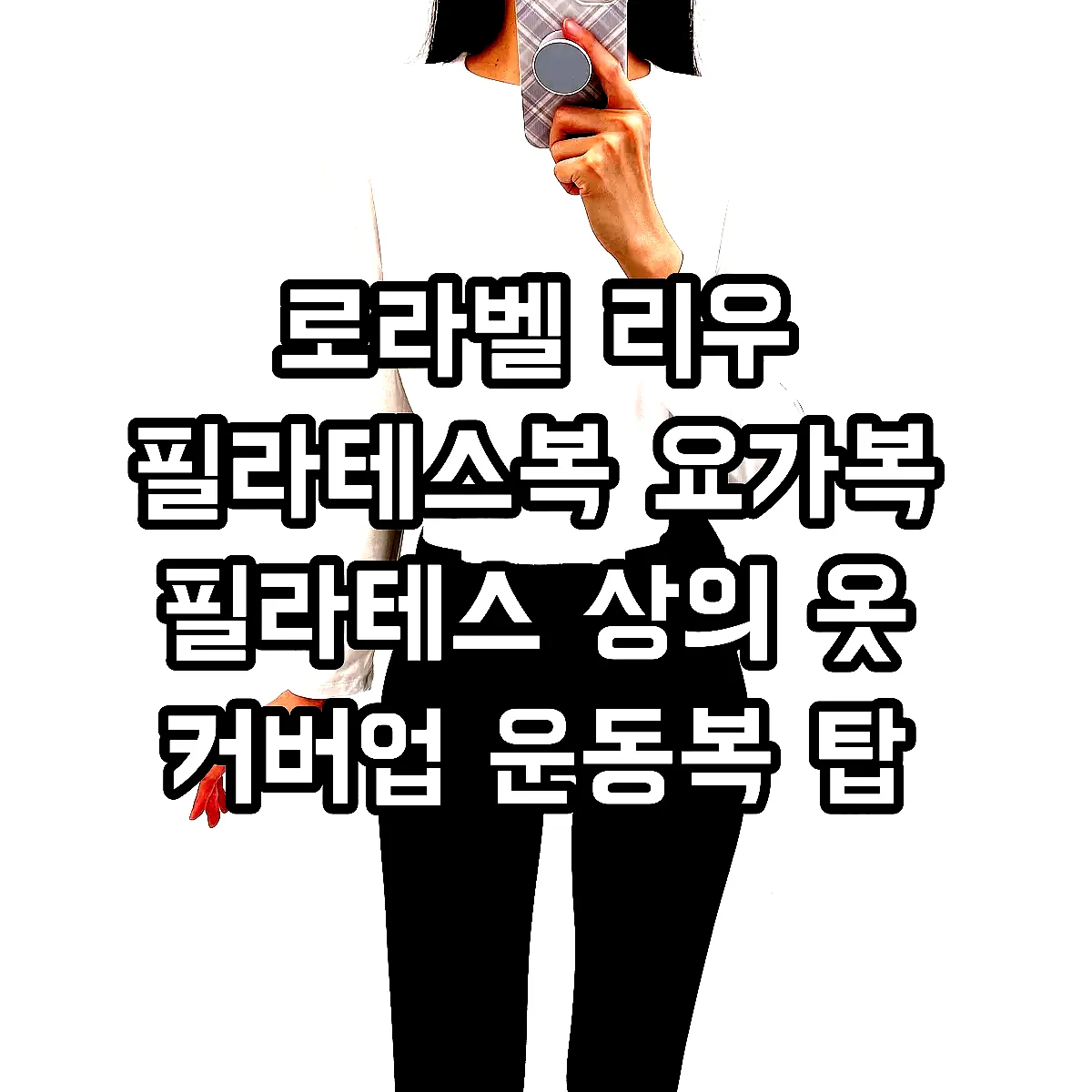 로라벨 리우 필라테스복 요가복 필라테스 상의 옷 커버업 운동복 탑 요가 크롭 긴팔 복장 이미지 3