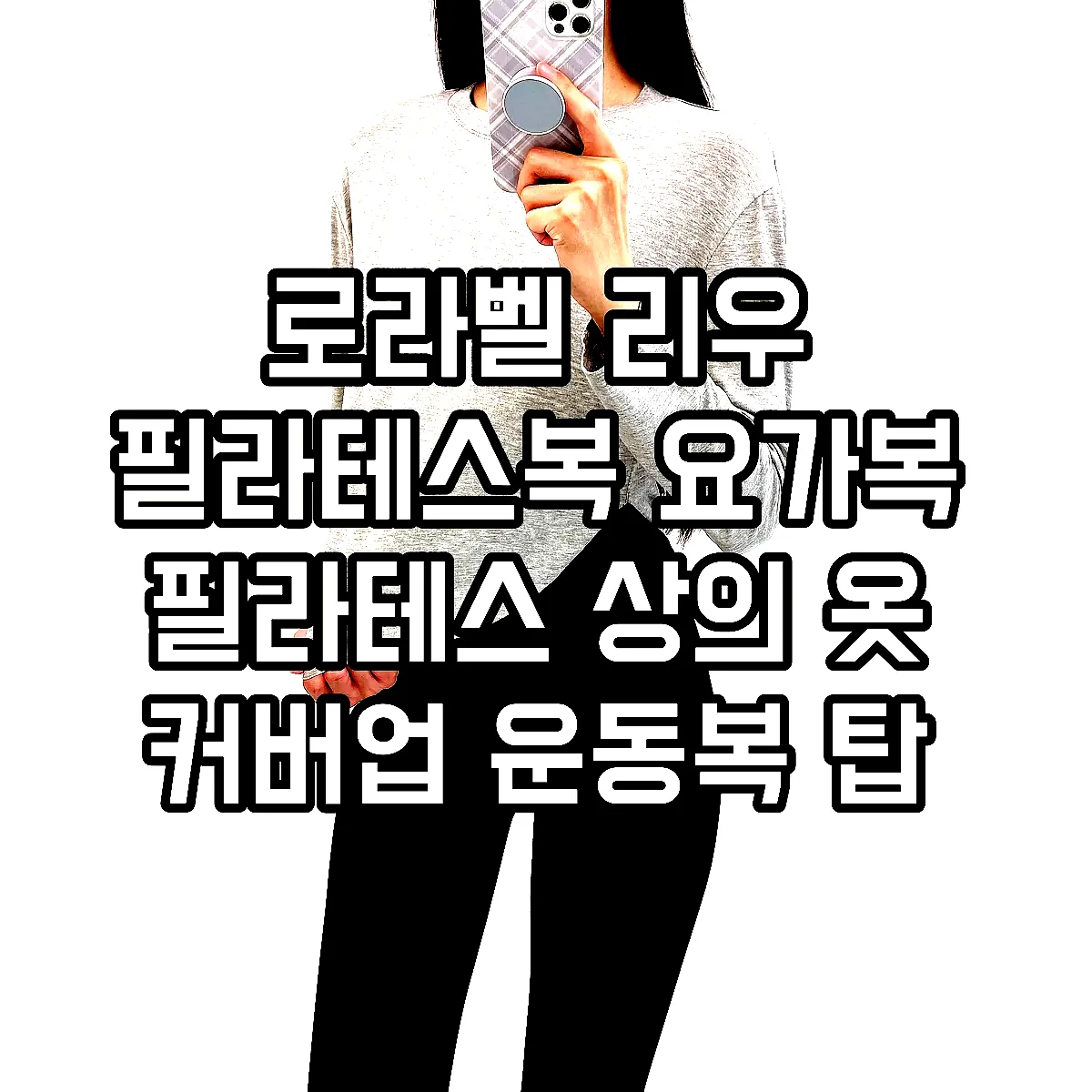 로라벨 리우 필라테스복 요가복 필라테스 상의 옷 커버업 운동복 탑 요가 크롭 긴팔 복장 이미지 2