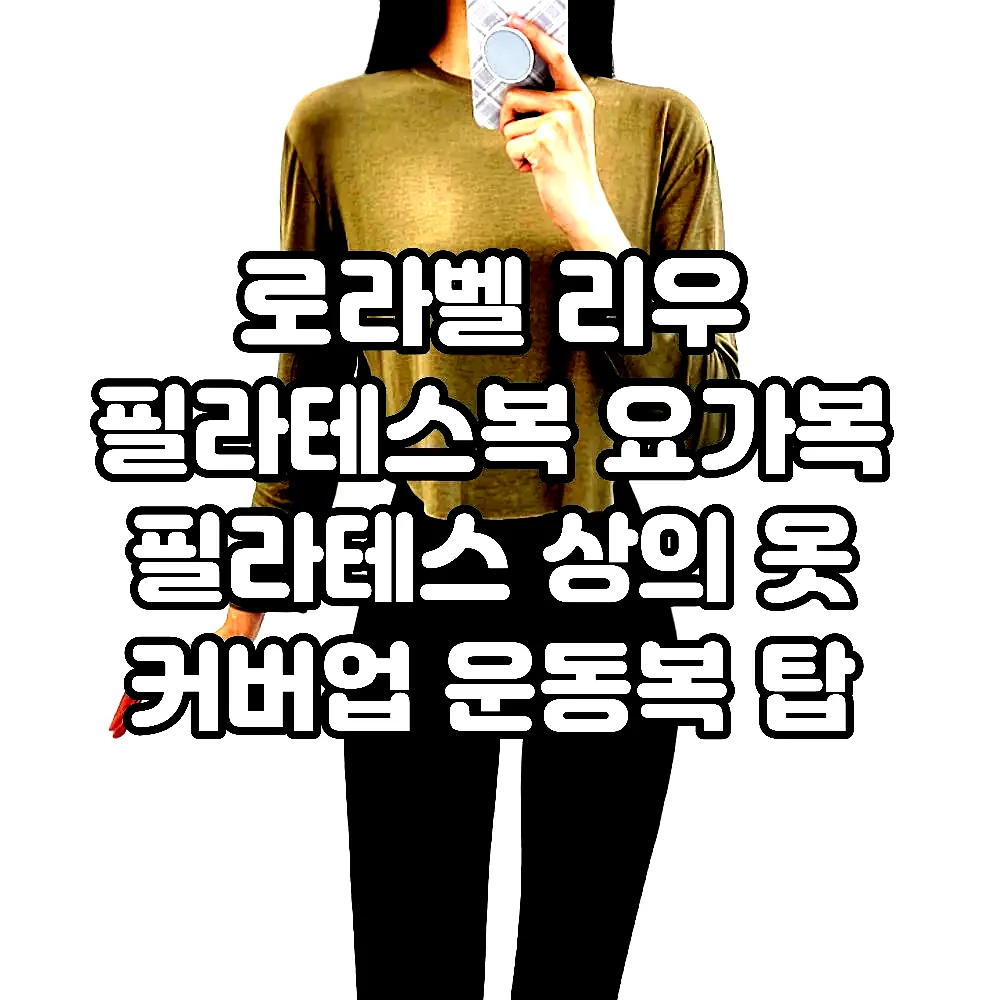 로라벨 리우 필라테스복 요가복 필라테스 상의 옷 커버업 운동복 탑 요가 크롭 긴팔 복장 이미지 1