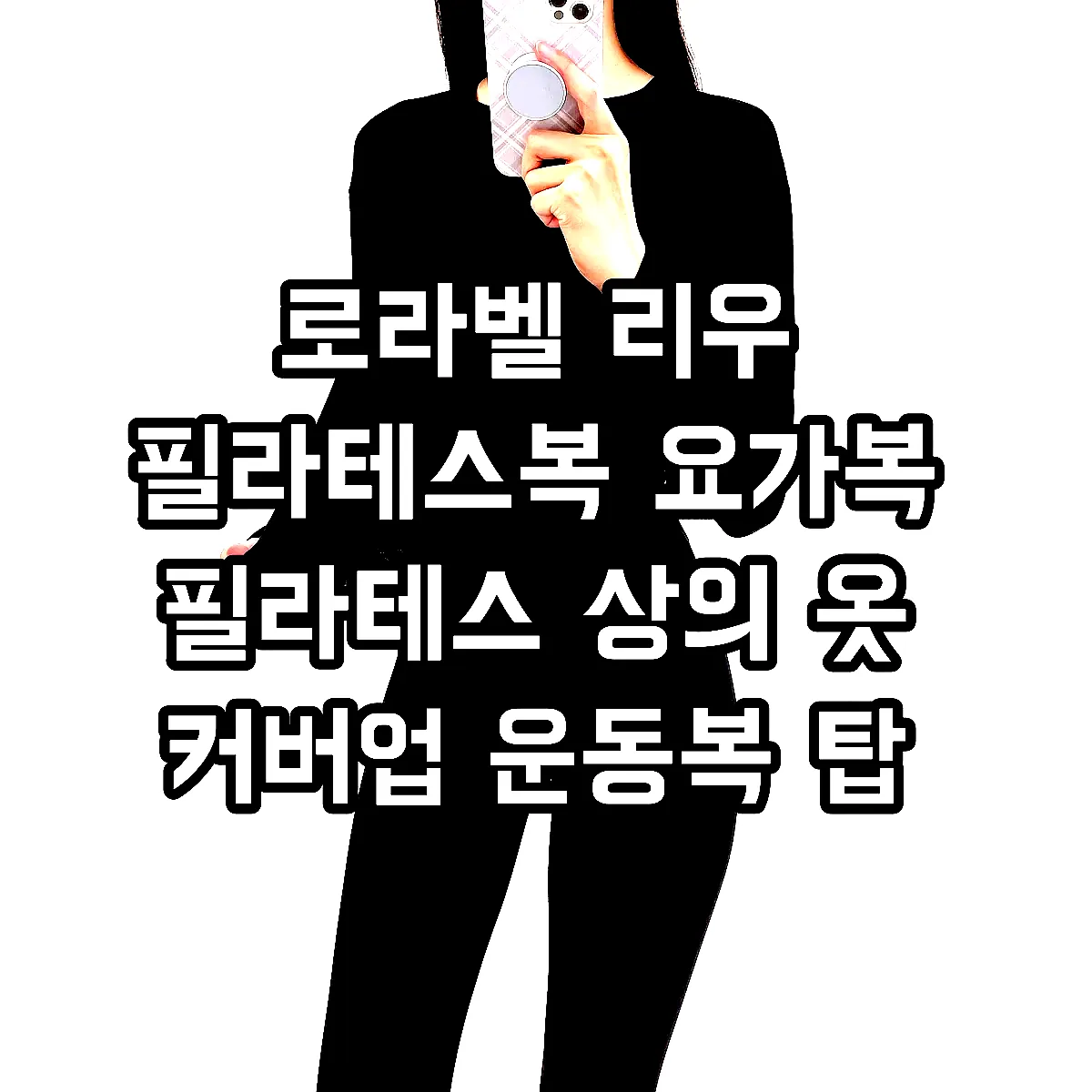 로라벨 리우 필라테스복 요가복 필라테스 상의 옷 커버업 운동복 탑 요가 크롭 긴팔 복장 이미지 4