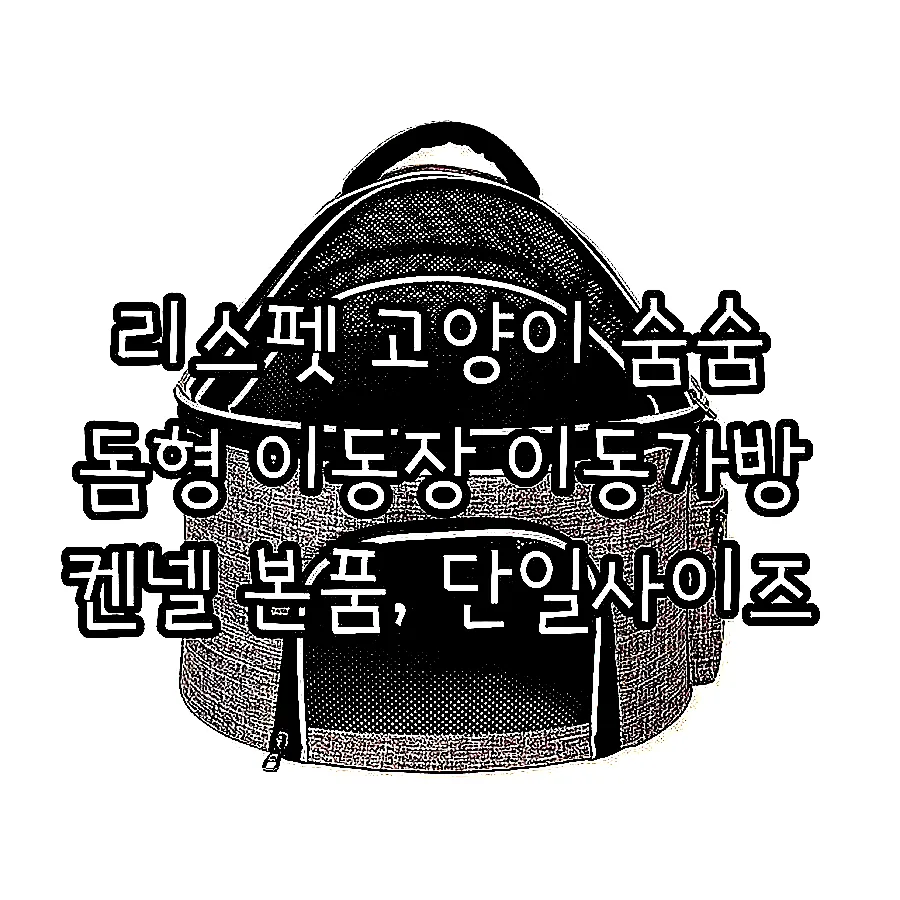 리스펫 고양이 숨숨 돔형 이동장 이동가방 켄넬 본품, 단일사이즈 이미지 2