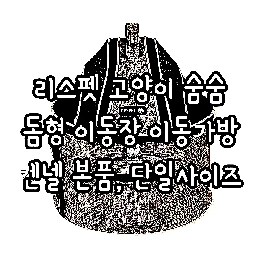 리스펫 고양이 숨숨 돔형 이동장 이동가방 켄넬 본품, 단일사이즈 이미지 3