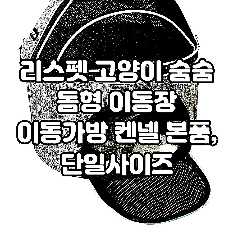 리스펫 고양이 숨숨 돔형 이동장 이동가방 켄넬 본품, 단일사이즈 이미지 5