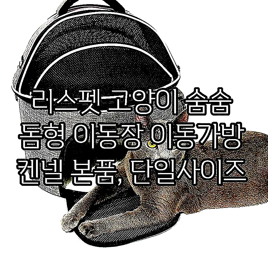 리스펫 고양이 숨숨 돔형 이동장 이동가방 켄넬 본품, 단일사이즈 이미지 6