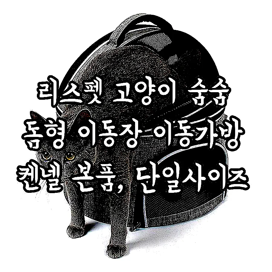 리스펫 고양이 숨숨 돔형 이동장 이동가방 켄넬 본품, 단일사이즈 이미지 8