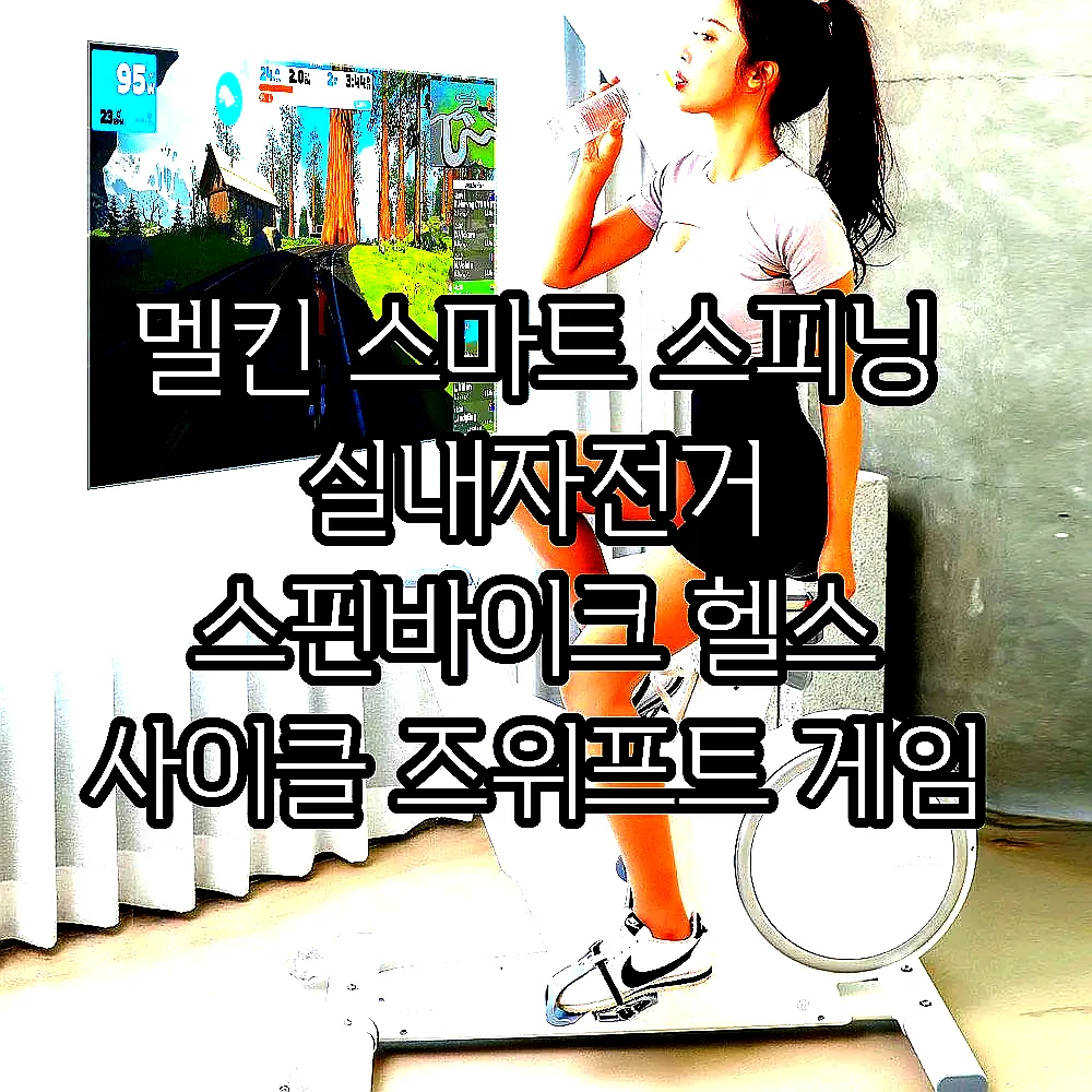 멜킨 스마트 스피닝 실내자전거 스핀바이크 헬스 사이클 즈위프트 게임 젠틀 마그네틱 10kg 이미지 7