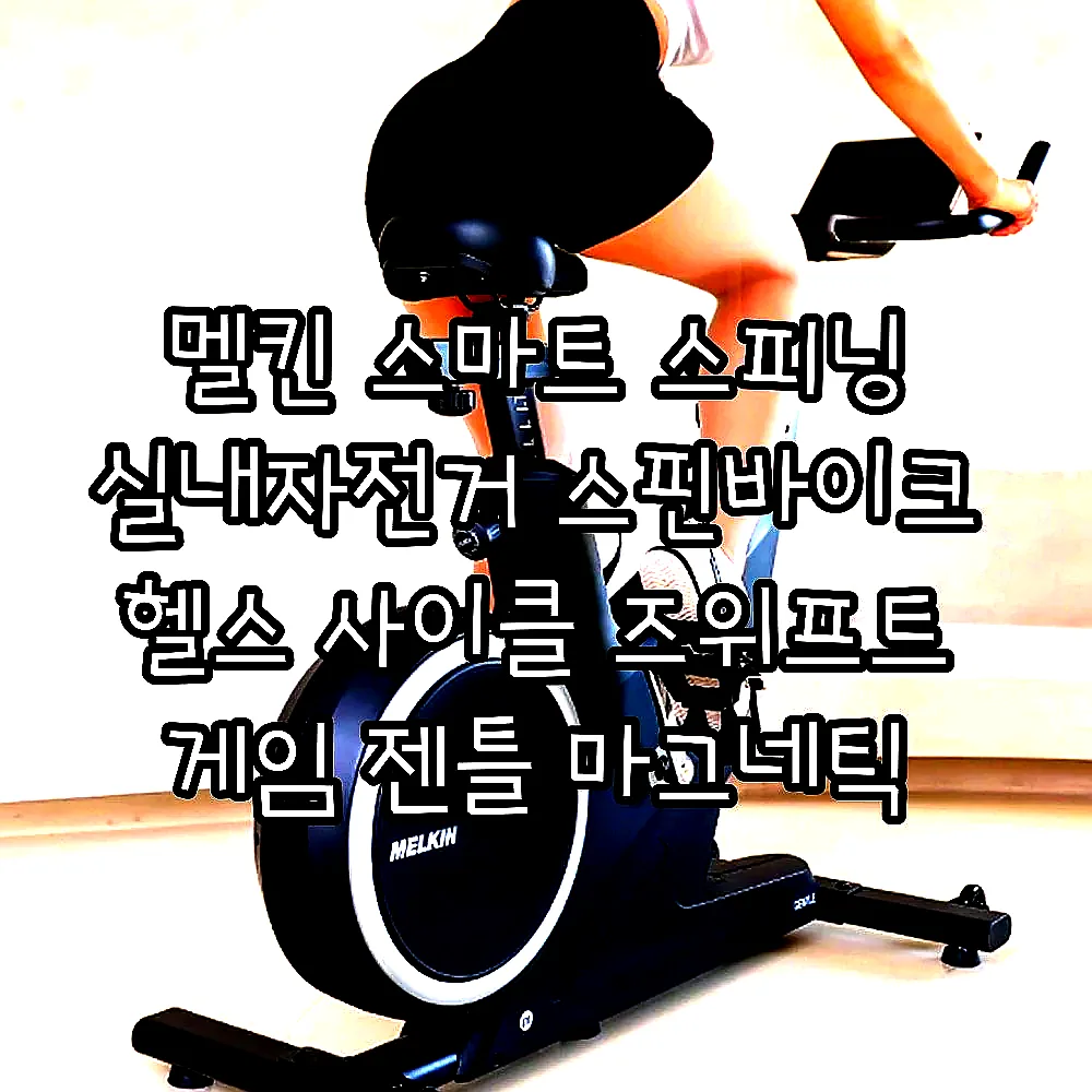 멜킨 스마트 스피닝 실내자전거 스핀바이크 헬스 사이클 즈위프트 게임 젠틀 마그네틱 10kg 이미지 3