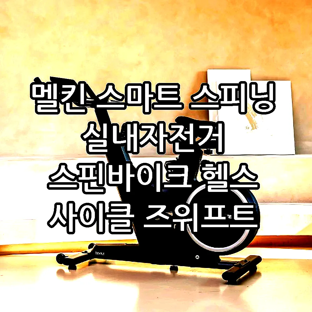 멜킨 스마트 스피닝 실내자전거 스핀바이크 헬스 사이클 즈위프트 게임 젠틀 마그네틱 10kg 이미지 5