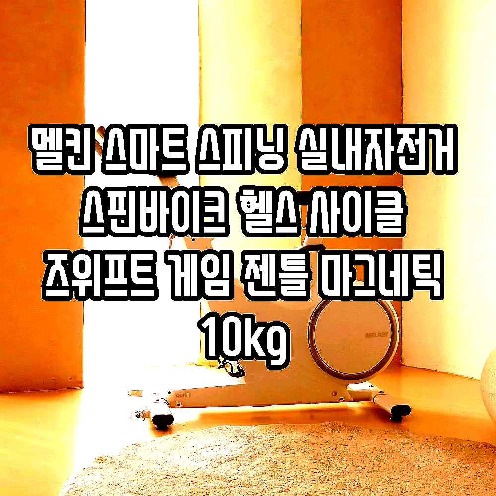 멜킨 스마트 스피닝 실내자전거 스핀바이크 헬스 사이클 즈위프트 게임 젠틀 마그네틱 10kg 이미지 4