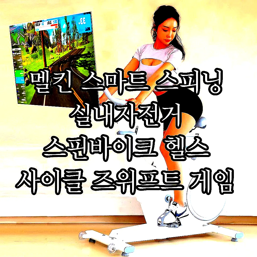 멜킨 스마트 스피닝 실내자전거 스핀바이크 헬스 사이클 즈위프트 게임 젠틀 마그네틱 10kg 이미지 2