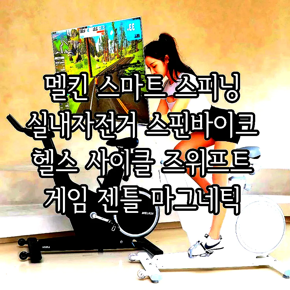 멜킨 스마트 스피닝 실내자전거 스핀바이크 헬스 사이클 즈위프트 게임 젠틀 마그네틱 10kg 이미지 1